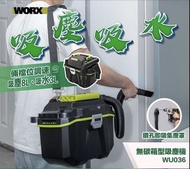 *WORX WU036 無刷工業用吸塵機*  _產品介紹_ 電池電壓: 20V 功能: 吸塵/吹塵 容量: 吸塵8L，吸水3L 最大吸力: 高檔16KPa 最大流量: 1.1 立方米/分鐘 吸塵管伸縮長度: 2米 吸管口徑: 32mm 續航力(4.0Ah電池): 低檔40分鐘/高檔 20分鐘 淨機身重量: 3.0kg  *WU036.9* 20V 無刷工業用吸塵機 (淨機)  WU036.1* 20V 無刷工業用吸塵機 (4.0Ah 電，6A 充電器)  原裝行貨 6個月保用