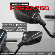 ครอบกระจก Honda Forza750 ชิ้นงานครอบของเดิม หุ้มผ้าคาร์บอน ACHI