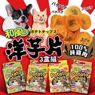 【和風】3盒組 寵物天然零食洋芋片 台灣製 100%純雞肉 寵物零食 雞肉薄片 寵物餅乾 寵物肉乾