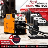 KOVET เครื่องเชื่อม MIG160S ปรับไฟออโต้ 120A ไฟตรงสเถียร