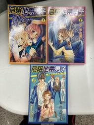 少女漫畫 危險地帶男子 1-3集 心步由美 長鴻出版