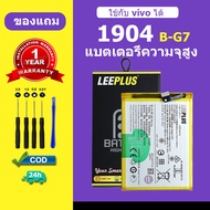 แบต VIVO 1904 แบตเตอรี่ LEEPLUS สำหรับ vivo 1904 Battery B-g7 รับประกัน 1 ปี แถมชุดติดตั้ง