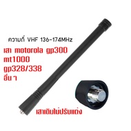 เสาอากาศ ขั้ว MX  VHF 136 - 174Mhzวิทยุสื่อสาร GP300 GP328 GP338 GP68 GpP88 GP88S CP200 EP350 EP450 