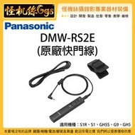 怪機絲 Panasonic 松下 DMW-RS2E 原廠快門線 RS2 快門線 S1R S1 GH5S G9 GH5