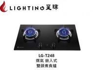 星暉 - LG-T248 嵌入式雙頭煮食爐(煤氣)