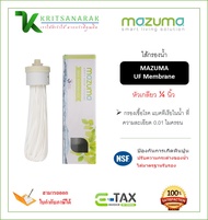 Mazuma ไส้กรอง UF Membrane ความละเอียดในการกรอง 0.01 ไมครอน ของแท้