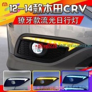 CRV日行燈12-16款CRV4 4.5代 前霧燈改裝LED日間行車燈獠牙槓燈