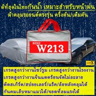 ผ้าคลุมรถbenz w213ตรงรุ่นมีทุกโฉมปีชนิดดีพรีเมี่ยมทนทานที่สุดในเวป