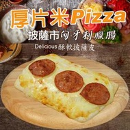 【披薩市】匈牙利臘腸厚片披薩6吋