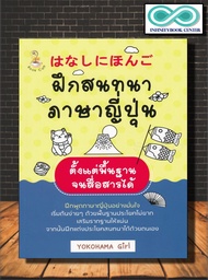 หนังสือ ฝึกสนทนาภาษาญี่ปุ่นตั้งแต่พื้นฐานจนสื่อสารได้ : การออกเสียง การสื่อสาร การใช้ภาษาญี่ปุ่น ภาษ