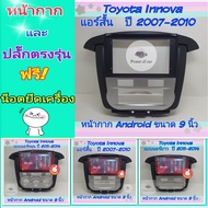 หน้ากาก Toyota Innova อินโนว่า แอร์หมุน แอร์สั้น แอร์ยาว📌สำหรับ Android 9 นิ้ว พร้อมชุดปลั๊กตรงรุ่น แถมน๊อตยึดเครื่องฟรี