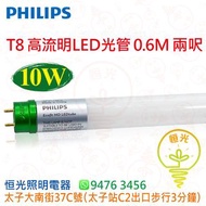 PHILIPS 飛利浦 EcoFit HO T8 10W 高流明 LED 光管 兩呎 0.6M 香港行貨 保用一年