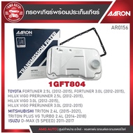 กรองเกียร์ พร้อมประเก็นเกียร์ AARON สำหรับ TOYOTA FORTUNER / VIGO PRERUNNER / TRITON / TRITON PLUS V