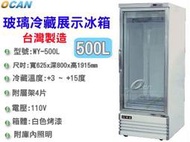 【餐飲設備有購站】OCAN全能 WY-500L玻璃冷藏展示櫃冰箱/德國壓縮機 飲料櫃/蛋糕櫃/小菜廚