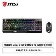 MSI微星 Vigor GK30 COMBO TC 電競鍵盤滑鼠組(黑色/有線/薄膜式/5000Dpi/RGB/中文/1年保固)