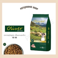 Oliver Lamb & Rice Dog Food โอลิเวอร์ อาหารสุนัข อาหารเม็ดสุนัข อาหารสุนัขเนื้อแกะ แบบเม็ด แกะ ข้าว
