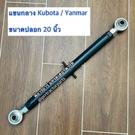 แขนกลาง รถไถคูโบต้า (Kubota) L3408 - L3608 - L4018 - L4508 - L4708 - L5018 รถยันม่าร์ (Yanmar) EF352