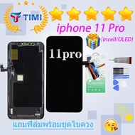 จอ ใช้ร่วมกับ ชุดหน้าจอ iPhone 11 Pro งานแท้มีประกัน แถมฟิล์มพร้อมชุดไขควง(incell/ OLED)