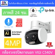 TP-Link VIGI กล้องวงจรปิดสำหรับภายนอก 4MP ภาพสี24ชม. พูดคุยโต้ตอบได้ รุ่น VIGI C540V - แบบเลือกซื้อ 