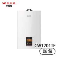Crown CGS 皇冠牌 CW1201TF 頂出煙囪12公升 (煤氣) 熱水爐 數碼恒溫