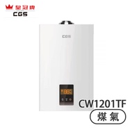 Crown CGS 皇冠牌 CW1201TF 頂出煙囪12公升 (煤氣) 熱水爐 -