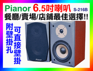 【綦勝音響批發】Pianor 6.5吋書架型桌上喇叭 S-216B 可壁掛壁吊 懸吊