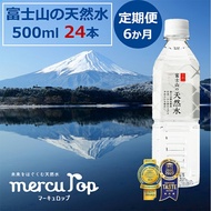 【ふるさと納税】 【6か月連続】 富士山の天然水 500ml×24本 ＜毎月お届けコース＞ FBB005