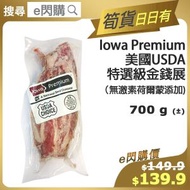 [牛] ·⚡e閃購⚡ 美國USDA 特選級金錢展 (700g± Iowa USDA CHOICE金錢展牛展 ) 牛腱 無添加激素荷爾蒙 火鍋打邊爐 炆 燉 焗 生酮 Keto -18ºC GD1