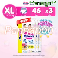 **ขายถูก** Merries ผ้าอ้อมเด็ก ขนาด XL 3 ห่อ (ห่อใหญ่) = 138 ชิ้น