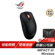 ROG STRIX IMPACT III Wireless 無線滑鼠 光學傳感器/輕巧設計/無線技術/雙模連接/贈P1滑鼠墊