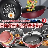 [250506] 日本鑽石不沾炒鍋連蓋子(30cm)