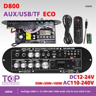 TOP แอมป์บลูทูธ รุ่นD900/D800 5.0 AUX/USB/TF ECOบอดบลูทูธ กำลังขับ 50W+50W+100W.POWER 2.1CH. HIFI BT