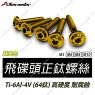 [Allen Workshop] Titanium Alloy Screws Positive Gold Ufo Plated White Iron M5 M6 M8 M10 Skru Titaniu
