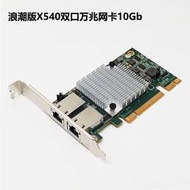 【 免運】雙口 intel X540-T2浪潮10Gb網卡RJ45萬兆服務器PCIE電口