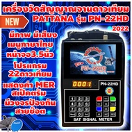 เครื่องวัดสัญญาณจานดาวเทียมPATTANA รุ่น PN-22HD โปรแกรม22ดาวเทียม ใส่กันสายช็อต พร้อมค่าMER สเป็คตรั