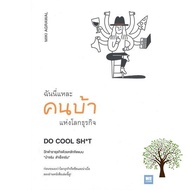 Benefits for you หนังสือ ฉันนี่แหละคนบ้าแห่งโลกธุรกิจ DO COOL SH*t