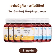 ( ของแท้จากบริษัท ) อาโมนิลูทีน Armoni Lutien อาโมนิซิงค์ Armoni Zinc วิตามิน ลูทีน ซิงค์  วิตามินบำ