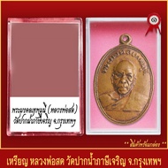 จี้พระ เหรียญ พระมงคลเทพมมุนี (หลวงพ่อสด) วัดปากน้ำภาษีเจริญ จ.กรุงเทพมหานคร พร้อมตลับ