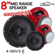 MO ลำโพงเสียงกลาง 8นิ้ว เสียงกลางเด่นชัด กรวยลายเคฟล่าดอกลำโพง ลำโพง MID RANGE 300W-500W ลำโพงติดรถย