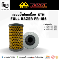 กรองน้ำมันเครื่อง FULL RAZER FR-155 / KTM Duke 200 / 250 / 390 | Oil Filter For KTM Duke | อะไหล่แท้
