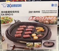 象印牌多功能鐵板燒烤板  Zojirushi Electric Griddle EA-BNQ10