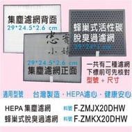 ✨國際牌 F-Y26EH、F-Y16FH、F-Y26FH、F-Y20EH  副廠 清淨除濕機機濾網 脫臭濾網 活性碳濾網