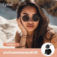 Cyxus แว่นตากันแดด แว่นตากรองแสง แว่นกันแดดหญิง แว่นกันแดดทรงกลม หญิงแบบพกพาพับแว่นตากันแดด polarize