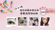 台北美甲教學新北接睫毛教學台北美睫教學推薦舞睫 月薪60k不是夢台北接睫毛教學假日開班