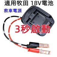 精品 粗線 適用牧田18V 電池轉換救車電霸 摩托車 小轎車啟動器 救車電源 汽車應急啟動電源 救車電霸 電動工具