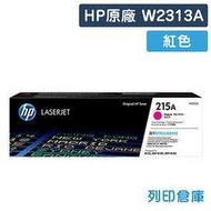 原廠碳粉匣 HP 紅色 W2313A / 215A /適用 Color LaserJet Pro M155nw / MFP M182 / MFP M183fw