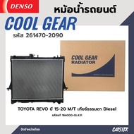 หม้อน้ำรถยนต์ TOYOTA REVO ปี15-19 M/T 2.4-2.8 Diesel M/T เกียร์ธรรมดา COOL GEAR BY DENSO รหัส 261470
