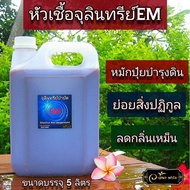 💥EM💥ขนาด5ลิตร​ หัวเชื้men สูตรเข้มขึ้น ดับกลิ่นเหม็น บำบัดน้ำเสีย