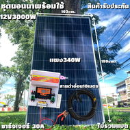 ชุดนอนนา Inverter SUOUR 12V 3000W ชาร์จเจอร์ PWM 30A แผง340W สายโซล่ายาว 10 เมตร หัวMC4หางปลา (ชุดไม