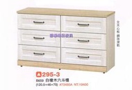 香榭二手家具*全新精品 白橡木雙色4尺 六斗櫃-斗櫃-收納櫃-抽屜櫃-玩具櫃-衣櫃-餐櫃-矮櫃-置物櫃-電視櫃-櫥櫃